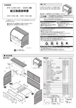 ｸﾘｰﾝｽﾄｯｶｰCKR-2型(CKR-1000-2_1300-2）組立取扱説明