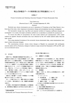 埋込式体積歪データの精密補正及び異常識別について