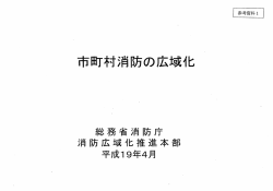 参考資料1市町村消防の広域化