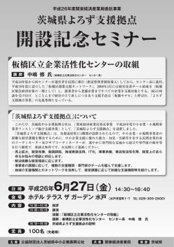 「茨城県よろず支援拠点開設記念セミナー」（6/27）のご案内