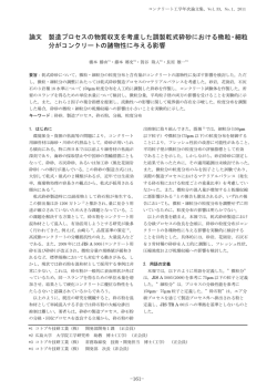 コンクリート工学年次論文集 Vol.33