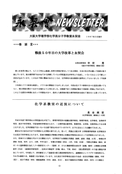 戦後50年目の大学改革と永契会