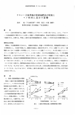 チモシー主体草地の窒素施肥法が収量とマメ科率に及ぼす影響