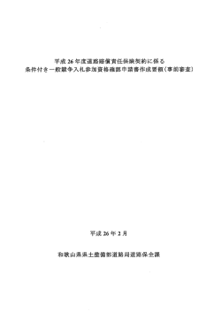 平成26年度道路賠償責任保険契約に係る 条件付き一般競争入札参加