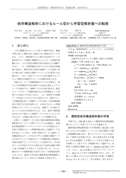 依存構造解析におけるルール型から学習型解析器への