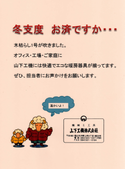 そろそろ冬支度 - 山下工機株式会社