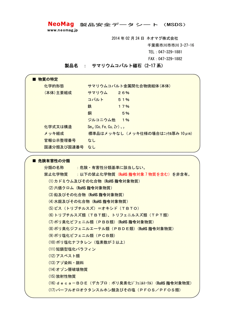 サマリウム コバルト 磁石 マグネット 製品安全データシート