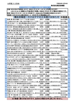 外税表示 横浜君嶋屋一月のおすすめ日本酒のお知らせ