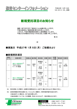 新規受託項目のお知らせ