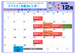イベントカレンダー - マリンテニスパーク・北村ダンロップテニススクール