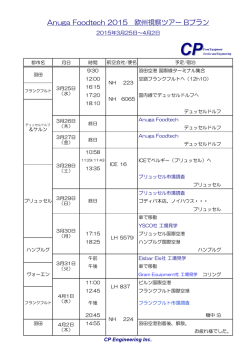 Anuga Foodtech 2015 欧州視察ツアー Bプラン