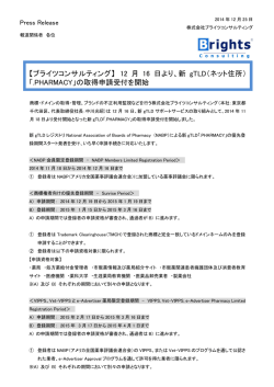 【ブライツコンサルティング】 12 月 16 日より、新 gTLD（ネット住所