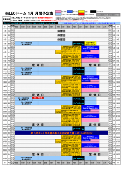 HALEOドーム 1月 月間予定表 - HALEO DOME‐ハレオドーム