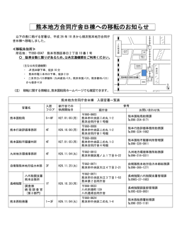 熊本地方合同庁舎B棟への移転のお知らせ