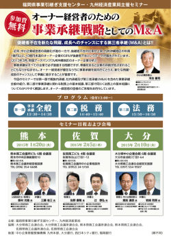 事業承継戦略としての - 福岡県事業引継ぎ支援センター