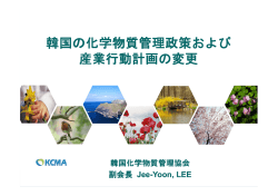 韓国の化学物質管理政策および 産業行動計画の変更
