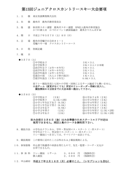 第13回ジュニアクロスカントリースキー大会要項