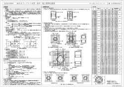 ⅯAXリンブレンK型ࠉ設計・施工標準仕様書