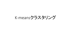 K-meansクラスタリング
