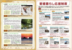 短期滞在施設 「クルツラントゥレーベン大三島」 内子町移住