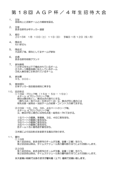第 1 8 回 A G P 杯 ／ 4 年 生 招 待 大 会
