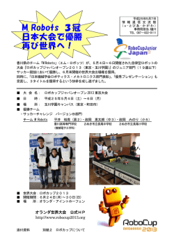 M Robots 3冠 日本大会で優勝 再び世界へ！ - e