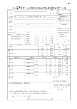 平成27年度 公立豊岡病院組合採用試験受験申込書
