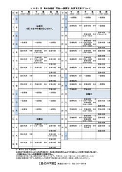 休館日 H 27 年 1 月 島松体育館 団体・一般開放 利用予定表（アリーナ