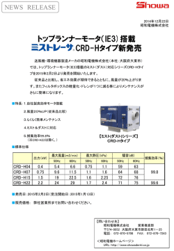 （ダスト）対応ミストレーサCRD-Hタイプを2015年2月より販売