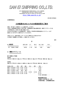 九州航路HEUNG-A PUSAN配船変更のご案内