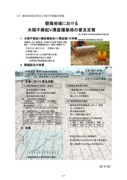 碧海地域における 水稲不耕起V溝直播栽培の普及定着