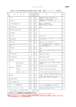 チェックリスト 矢掛町入札参加資格審査申請書提出書類（測量・建設