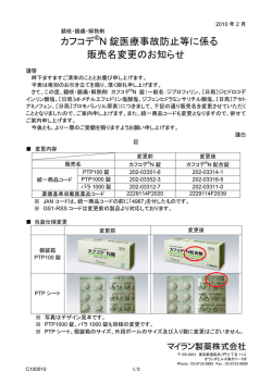 カフコデ® N 錠医療事故防止等に係る 販売名変更のお知らせ