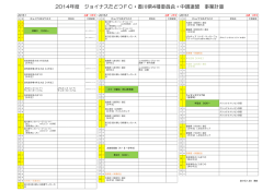 2014年度 ジョイナスたどつFC・香川県4種委員会・中讃連盟 事業計画