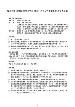 福井大学 大学院 工学研究科 情報・メディア工学専攻 教員の公募