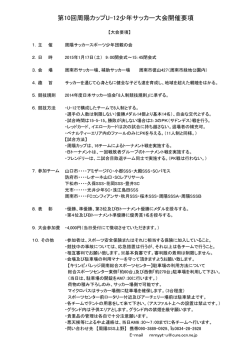 第10回周陽カップU-12少年サッカー大会開催要項