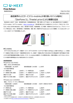 「U-mobile」の取り扱いモバイル端末に 「ZenFone 5」、「freetel priori2」