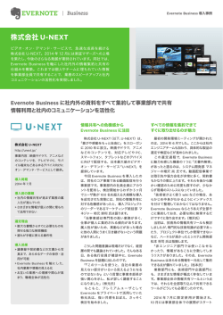 株式会社 U-NEXT 社内外の資料をすべて集約して事業部内