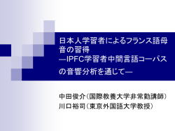 日本人学習者によるフランス語母音の習得 ―IPFC