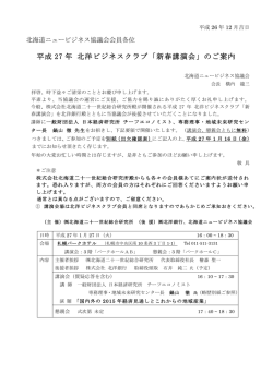 平成 27 年 北洋ビジネスクラブ「新春講演会」のご案内