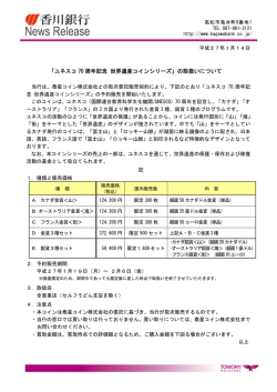 「ユネスコ70周年記念 世界遺産コインシリーズ」の取扱いについて