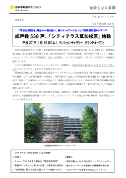 総戸数 538 戸、「シティテラス草加松原」始動