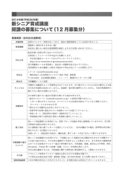 新シニア育成講座 12月募集開始分