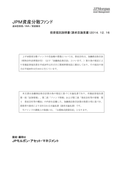 請求目論見書 - JPモルガン･アセット・マネジメント