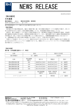 日本通運の発行体格付AA-[安定的]、CPa-1+を維持