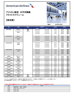 アメリカン航空 太平洋路線 フライトスケジュール 【東京着】