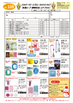 109頁 ベビーエプロン・ネックストラップ・洗濯ロープ