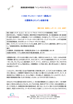 I-OWA マンスリー・セミナー講演より 日露戦争とロンドン金融市場