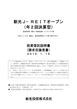 新光J−REITオープン （年2回決算型）