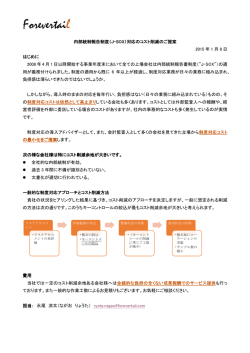 内部統制報告制度（J-SOX）対応のコスト削減のご提案 2015